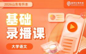2026山东专升本基础录播课（大学语文）