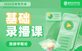 2026云南专升本基础录播课（旅游学概论）