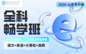 2026山东专升本全科畅学班（语文+英语+数学+计算机）