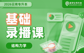 2026云南专升本基础录播课（结构力学）