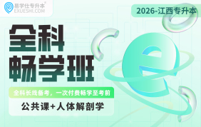 2026江西专升本全科畅学班【人体解剖学+公共课】
