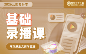 2026云南专升本基础录播课（马克思主义哲学原理）