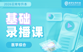 2026云南专升本基础录播课（医学综合）