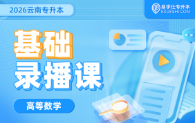 2026云南专升本基础录播课（高等数学）