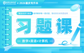 2026重庆专升本习题课（理科）