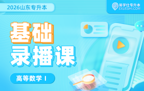 2026山东专升本基础录播课（高等数学一）