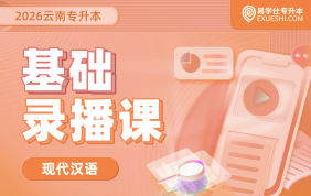 2026云南专升本基础录播课（现代汉语）
