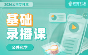 2026云南专升本基础录播课（公共化学）