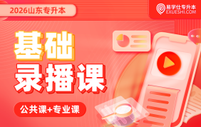 2026山东专升本基础录播课