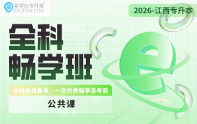 2026江西专升本全科畅学班【公共课】