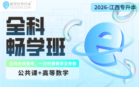 2026江西专升本全科畅学班【高数+公共课】