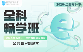 2026江西专升本全科畅学班【管理学+公共课】