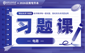 2026云南专升本习题课（电路）