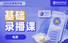 2026云南专升本基础录播课（电路）