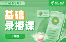 2026山东专升本基础录播课（计算机）