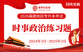 【电子题库】2026福建专升本形势与政策（持续更新）
