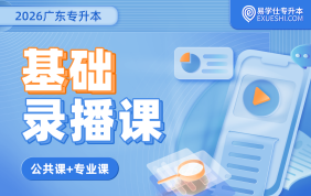 2026广东专升本基础录播课