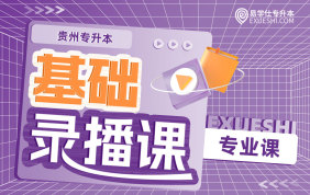 【贵州民族大学】贵州专升本专业课