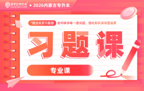 2026内蒙古专升本习题课【专业课】