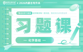 2026内蒙古专升本习题课【化学基础】