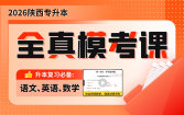 2026陕西专升本全真模考课