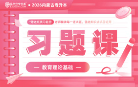 2026内蒙古专升本习题课【教育理论基础】