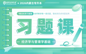 2026内蒙古专升本习题课【经济学与管理学基础】