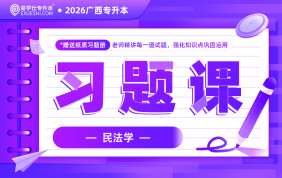 2026广西专升本习题课【民法学】