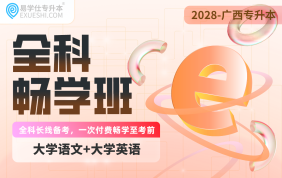 2028广西专升本全科畅学班（大学语文+大学英语）