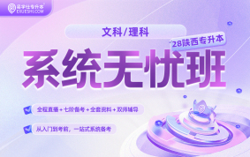 2028陕西专升本系统无忧班