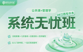2028江西专升本系统无忧班【管理学+公共课】