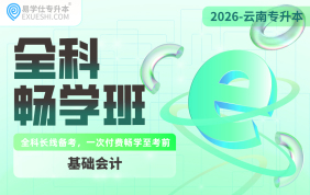 2026云南专升本全科畅学班（基础会计）