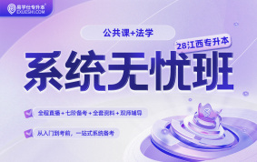 2028江西专升本系统无忧班【法学+公共课】