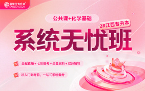 2028江西专升本系统无忧班【化学+公共课】