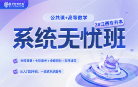 2028江西专升本系统无忧班【高数+公共课】