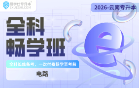 2026云南专升本全科畅学班（电路）
