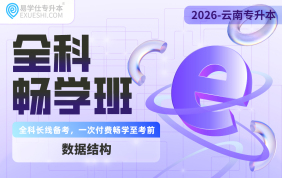 2026云南专升本全科畅学班（数据结构）