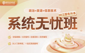 2028江西专升本系统无忧班【公共课】