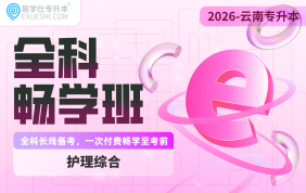 2026云南专升本全科畅学班（护理综合）