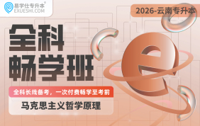 2026云南专升本全科畅学班（马克思主义哲学原理）
