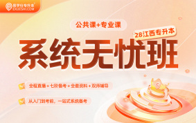 2028江西专升本系统无忧班【江西专享】