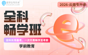 2026云南专升本全科畅学班（学前教育）