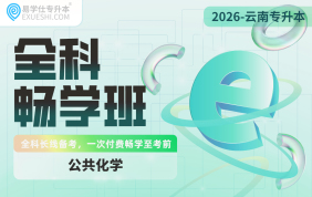 2026云南专升本全科畅学班（公共化学）