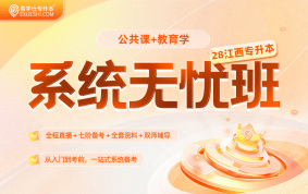 2028江西专升本系统无忧班【教育学+公共课】