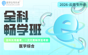 2026云南专升本全科畅学班（医学综合）
