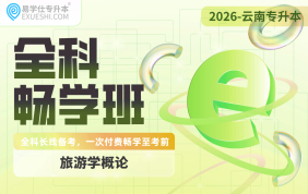 2026云南专升本全科畅学班（旅游学概论）