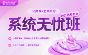 2028江西专升本系统无忧班【艺术概论+公共课】