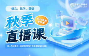 2026贵州专升本秋季直播课