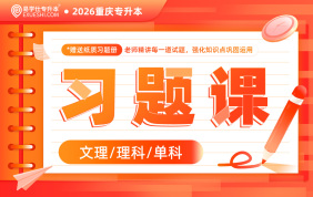 2026重庆专升本习题课【文科/理科/单科】现货速发