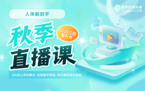 2026江西专升本秋季直播课【人体解剖学】